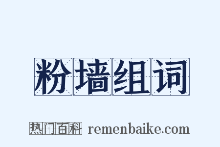 粉墙组词是什么意思的图片